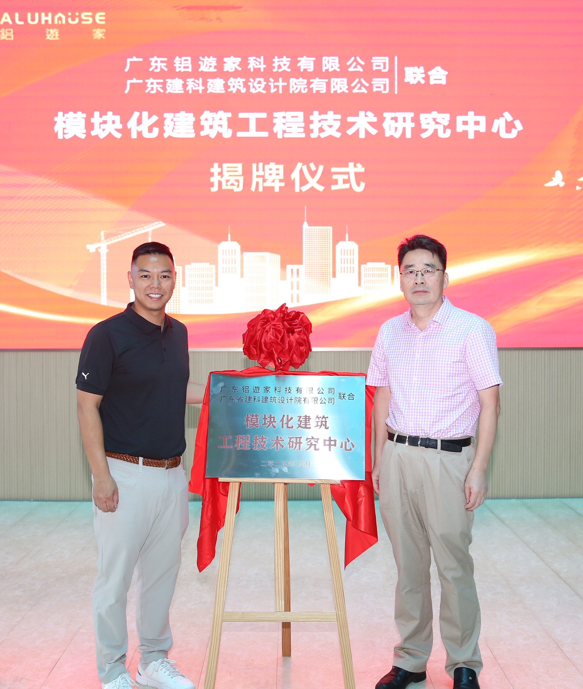 湾区建筑新势力！铝遊家“模块化建筑工程技术研究中心”揭牌，推动行业技术革新