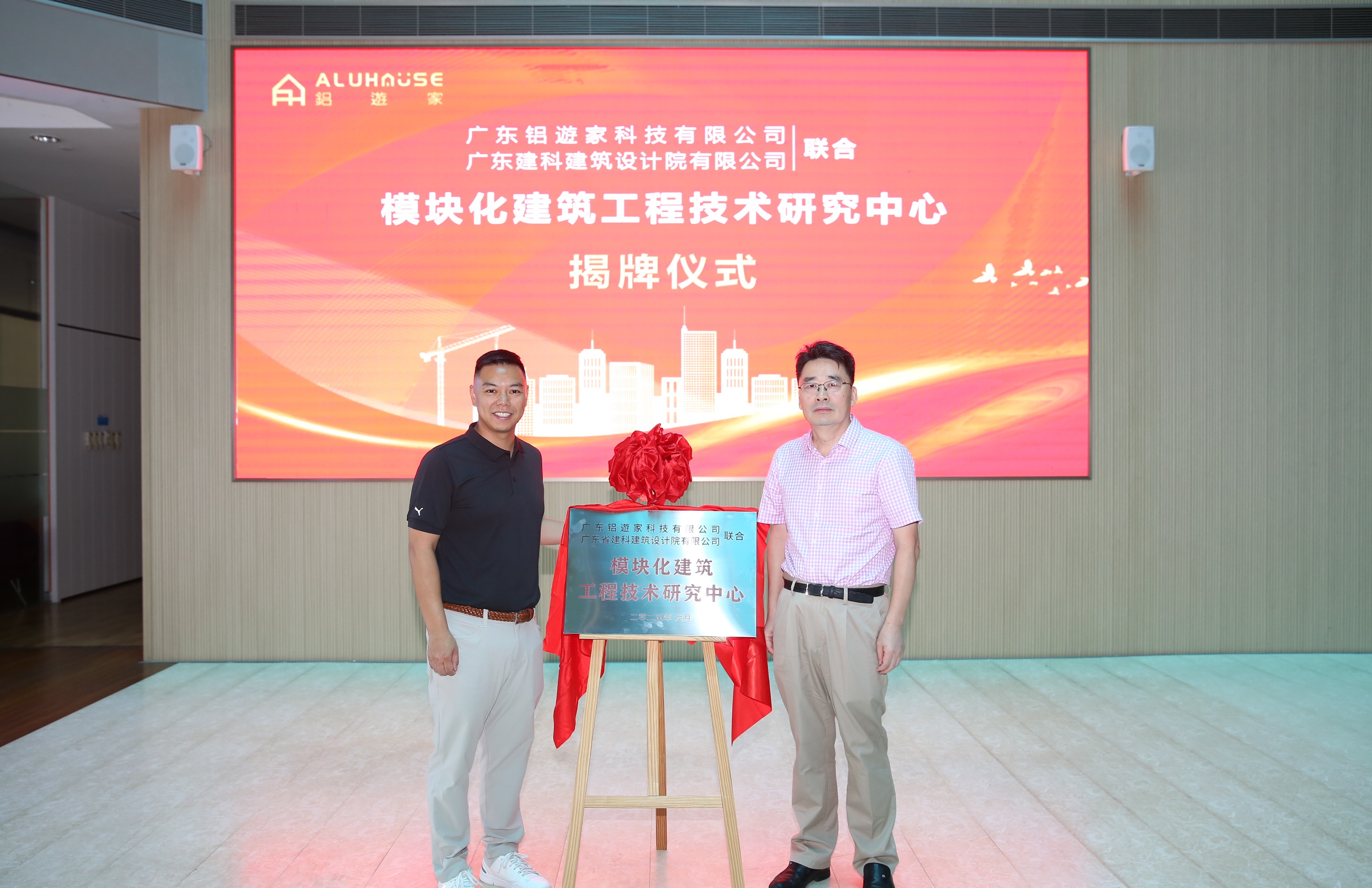 湾区建筑新势力！铝遊家“模块化建筑工程技术研究中心”揭牌，推动行业技术革新