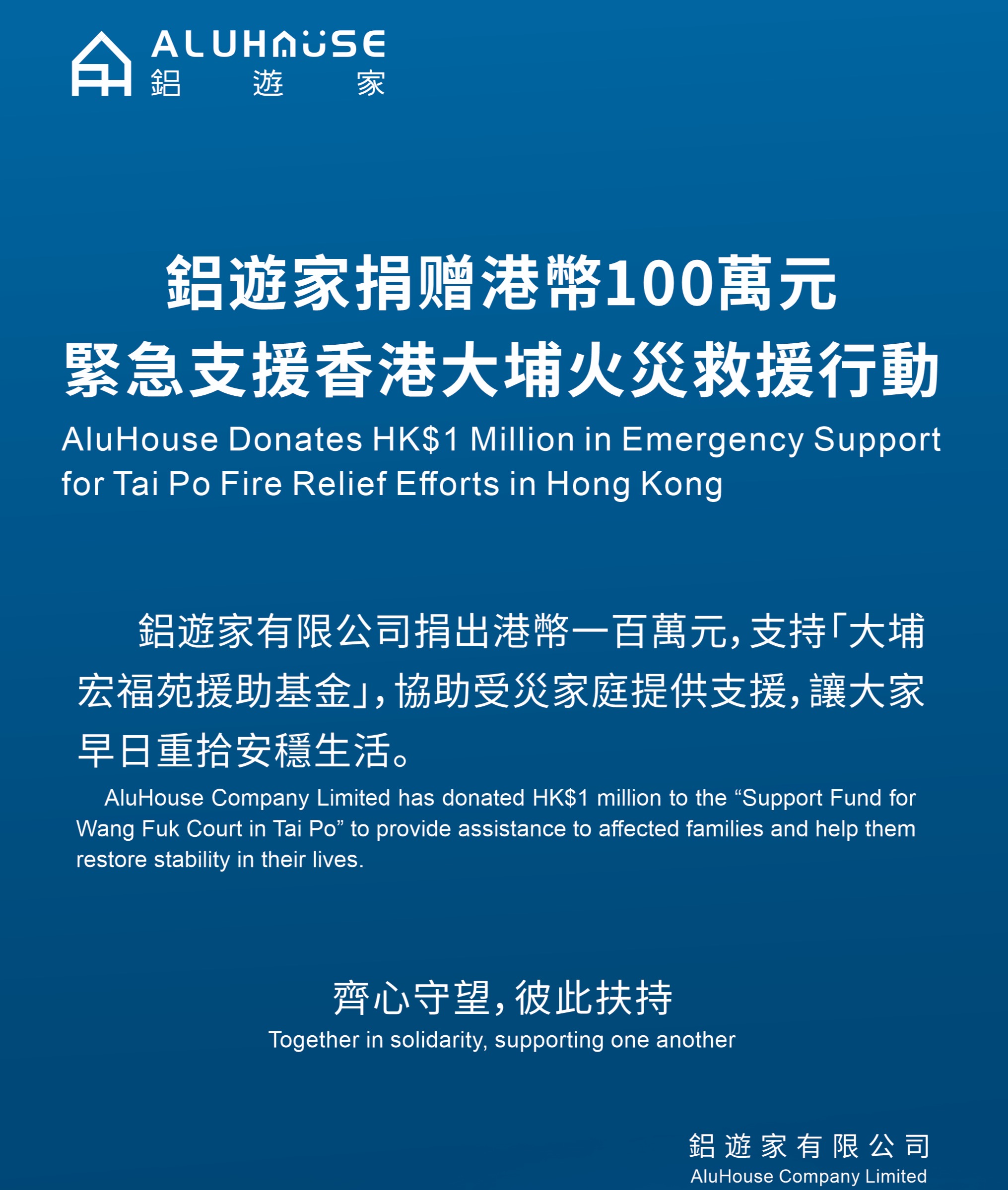 共築守望，攜手相助 | 鋁遊家捐贈100萬港元馳援香港大埔火災救援行動