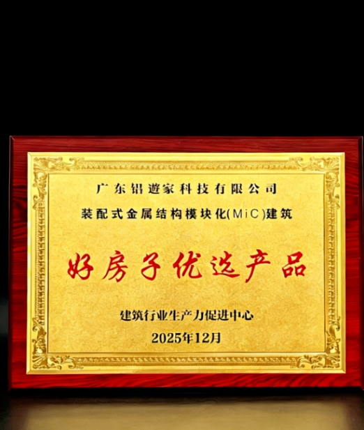 雙譽加冕！鋁遊家裝配式金屬、混凝土結構模塊化(MiC)建築榮膺“好房子優選”稱號