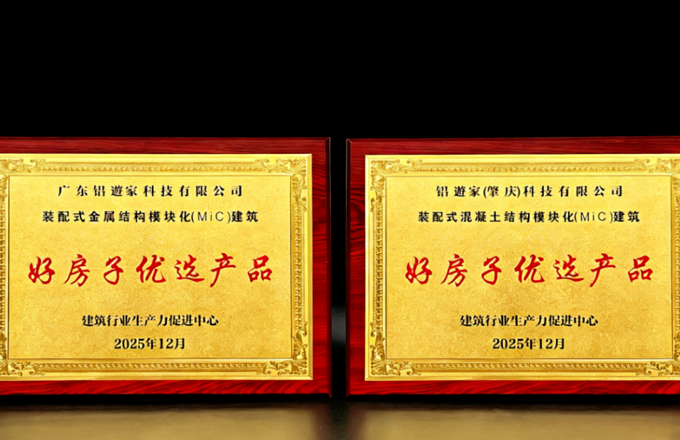 雙譽加冕！鋁遊家裝配式金屬、混凝土結構模塊化(MiC)建築榮膺“好房子優選”稱號